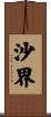 沙界 Scroll