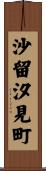 沙留汐見町 Scroll