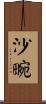 沙畹 Scroll