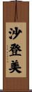 沙登美 Scroll