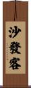 沙發客 Scroll