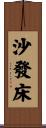 沙發床 Scroll