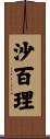 沙百理 Scroll
