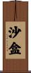 沙盒 Scroll