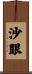 沙眼 Scroll