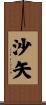 沙矢 Scroll