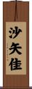 沙矢佳 Scroll