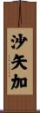 沙矢加 Scroll