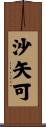 沙矢可 Scroll