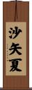 沙矢夏 Scroll