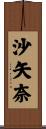 沙矢奈 Scroll