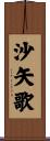 沙矢歌 Scroll