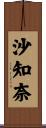 沙知奈 Scroll