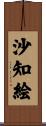 沙知絵 Scroll