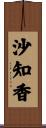 沙知香 Scroll