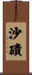 沙磧 Scroll