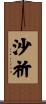 沙祈 Scroll