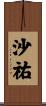 沙祐 Scroll