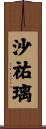 沙祐璃 Scroll