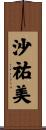 沙祐美 Scroll