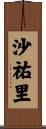 沙祐里 Scroll