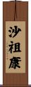 沙祖康 Scroll