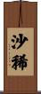 沙稀 Scroll