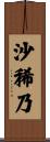 沙稀乃 Scroll