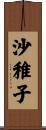 沙稚子 Scroll