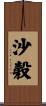 沙穀 Scroll
