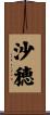 沙穂 Scroll