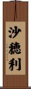 沙穂利 Scroll