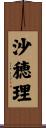沙穂理 Scroll