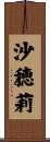 沙穂莉 Scroll