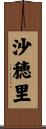 沙穂里 Scroll
