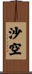 沙空 Scroll