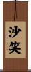 沙笑 Scroll