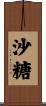 沙糖 Scroll