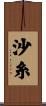 沙糸 Scroll