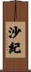 沙紀 Scroll