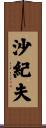 沙紀夫 Scroll