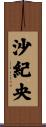 沙紀央 Scroll