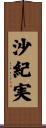 沙紀実 Scroll