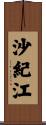 沙紀江 Scroll