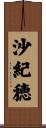 沙紀穂 Scroll