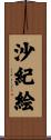 沙紀絵 Scroll
