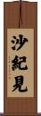 沙紀見 Scroll