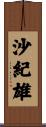 沙紀雄 Scroll