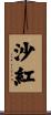 沙紅 Scroll