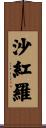 沙紅羅 Scroll